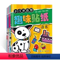 [正版]全套8册 趣味贴贴画 儿童专注力训练贴纸书 2-3-4-5-6岁培养孩子左右脑思维训练书 益智玩具书籍语言启蒙