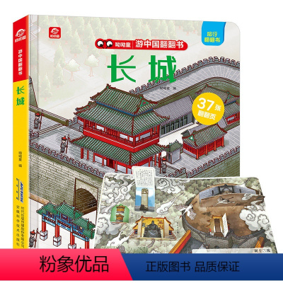 [正版]游中国翻翻书 长城 全景认知互动拉拉书环游中国城市翻翻书 3d立体全景折页宝宝书籍3-6周岁幼儿童早教科普百科