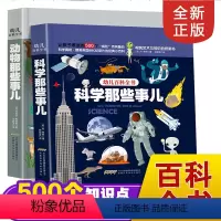 [正版]幼儿百科全书绘本系列全套2册科学那些事中国少年儿童动物百科全书小学生版十万个为什么科普漫画揭秘科学少儿科普动物