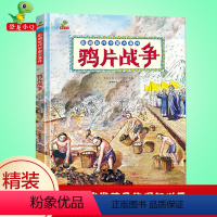 [正版]精装硬壳绘本鸦片战争 影响近代中国大事件图画书 6-12岁中国历史绘本 我们的历史故事书儿童读物小学生一二年级