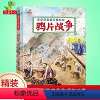 [正版]精装硬壳绘本鸦片战争 影响近代中国大事件图画书 6-12岁中国历史绘本 我们的历史故事书儿童读物小学生一二年级