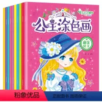 [正版]全10册儿童画画书绘画公主涂色画2-3-5-6-7-10岁专注力训练美少女百变涂色秀女孩梦幻涂本宝宝学画画儿童