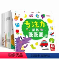 [正版]专注力训练贴画书全套10册 3-4-5-6岁宝宝启蒙认知动手动脑游戏书 幼儿园大班小班儿童益智成长图书 课外游