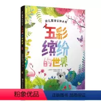[正版]幼儿双语认知大书·五彩缤纷的世界-中英双语认知 超600幅插图 游戏环节 亲子共读