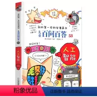 [正版]百问百答儿童漫画书第53本人工智能单本书籍我的科学漫画书小学生课外书7-9-10-12岁科普图书少儿百科全书全