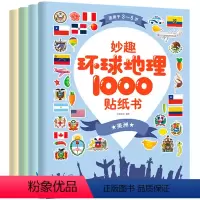 [正版]妙趣环球国家地理1000贴纸书 全4册3一5-6到8岁儿童启蒙游戏 幼儿园宝宝专注力训练幼儿益智智力全脑开发贴