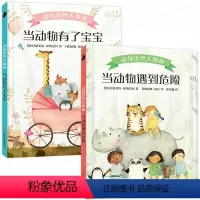 [正版]捷克动物世界大揭秘全套2册 当动物有了宝宝 当动物遇到危险 幼儿启蒙儿童科普百科 3-8-10岁科普类书籍儿童