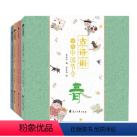 [正版]古诗词里的中国节令全套4册 春夏秋冬97首古诗词古诗词大全集小学 小学生初中幼儿绘本启蒙必背这就是二十四节气儿