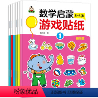 [正版]6册我的第一套数学启蒙游戏贴纸5-6岁 幼儿益智贴纸书 启蒙 宝宝动手动脑趣味游戏贴纸书贴画书幼儿童N次宝宝专