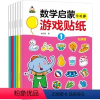 [正版]6册我的第一套数学启蒙游戏贴纸5-6岁 幼儿益智贴纸书 启蒙 宝宝动手动脑趣味游戏贴纸书贴画书幼儿童N次宝宝专