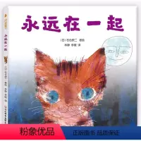 [正版]日本精装硬壳绘本永远在一起 石仓欣二著 爱的教育儿童睡前故事书3-5到6岁亲子阅读幼儿早教启蒙幼儿园学前班阅读