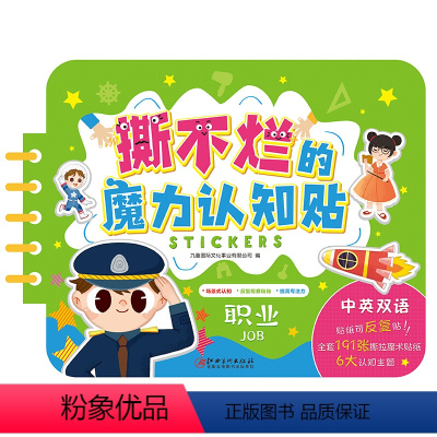 [正版]撕不烂的魔力认知贴纸书 职业 宝宝开发大脑思维的书幼儿启蒙早教游戏书反复贴撕不烂益智书儿童动物认知学习书亲子动