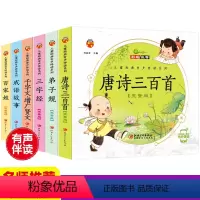 [正版]国学经典启蒙书籍6册 唐诗三百首幼儿早教全集注音版 三字经千字文弟子规书小学生完整版百家姓书 成语故事注音版