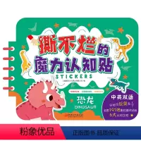[正版]撕不烂的魔力认知贴纸书 恐龙 宝宝开发大脑思维的书幼儿启蒙早教游戏书反复贴撕不烂益智书儿童动物认知学习书亲子动