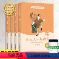 [正版]和大人一起读一年级上册套装4册快乐读书吧语文同步训练老师 童话故事小学生文学课外阅读书籍带拼音注音版下