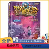 [正版]墨多多谜境冒险第29册 穿梭未来 全册文字版 1本雷欧幻象28本第三季系列全套单卖秘境单本第二季四年级六年级必