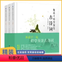 [正版]教孩子唱学zui美古诗词 全3册唐诗三百首 常青藤爸爸启蒙与音乐启蒙的融合让孩子在听唱中学习古诗词 启蒙认知书