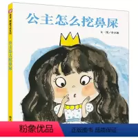 [正版]精装硬壳绘本公主怎么挖鼻屎 信谊图画书奖好习惯养成系列儿童3-4-5到6岁启蒙幼儿园阅读硬面硬皮中班读物 公主