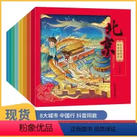 [正版]小小旅行家绘本中国行 全套8册幼儿早教书籍2-3-4-6岁儿童绘本阅读幼儿园大班中班小班幼儿睡前故事书读物系列