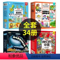 疯狂的十万个为什么一二三辑+我们的中国(全34册) [正版]疯狂的十万个为什么幼儿版全套8册 少儿绘本幼儿园百科全书注音