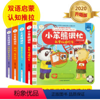 [正版]小笨熊很忙全套4册 宝宝推拉书翻翻书婴儿幼儿亲子互动游戏机关书 0-1-2-3岁撕不烂幼儿早教启蒙小熊书籍二三