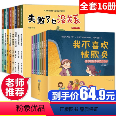 [正版]我不喜欢被欺负 反霸凌启蒙绘本8册+儿童逆商培养8册儿童情绪管理与性格培养绘本 被拒绝也没关系 儿童霸凌教育绘