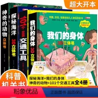 [正版]全套4册 超好玩的3d立体书 我们的身体 探秘海洋神奇的动物 101个交通工具 3-5-6岁幼儿园儿童早教启蒙