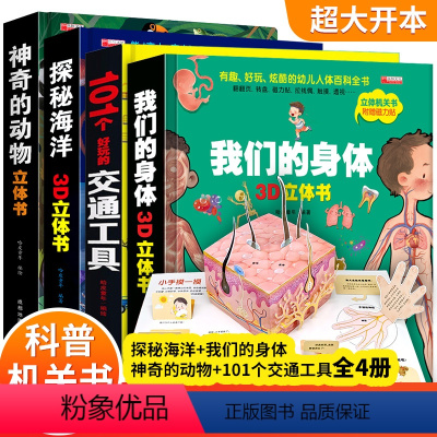 [正版]全套4册 超好玩的3d立体书 我们的身体 探秘海洋神奇的动物 101个交通工具 3-5-6岁幼儿园儿童早教启蒙