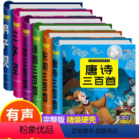 [正版]精装硬壳6册完整版全套国学启蒙注音版唐诗三百首幼儿早教三字经书儿童绘本弟子规经典书籍全集古诗三百首小学生宋词3