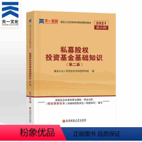 [正版]天一金融2021基金从业考试投资基金基础2021私募股权投资基金基础知识要点与法律法规汇编 科目三