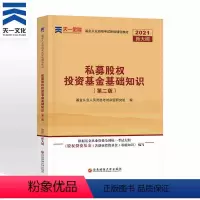 [正版]天一金融2021基金从业考试投资基金基础2021私募股权投资基金基础知识要点与法律法规汇编 科目三