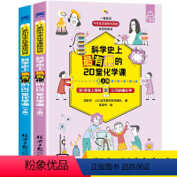 [正版]科学史上20堂化学课全2册 40部线上影片让你秒懂化学 科普大全智力开发亲子教养科学探索文化学习书籍