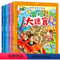 [正版]视觉发现大挑战全套4册名著图画捉迷藏书冒险大迷宫儿童找不同书专注力训练3-6-8-10岁少儿益智游戏极限视觉挑