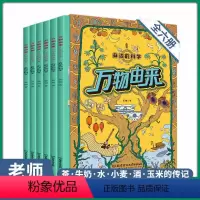 [正版]万物由来科学绘本6册 万物由来的秘密漫画大揭秘 儿童科普绘本3一6-8岁 幼儿园亲子阅读 启蒙故事书幼儿读物中