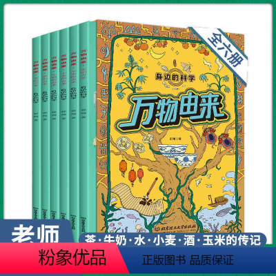 [正版]万物由来科学绘本6册 万物由来的秘密漫画大揭秘 儿童科普绘本3一6-8岁 幼儿园亲子阅读 启蒙故事书幼儿读物中
