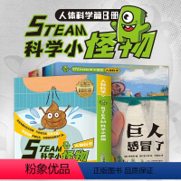 [正版]韩国引进STEAM科学小怪物人体科学篇全8册科普启蒙书儿童科普绘本少儿百科全书小学生一二三年级课外书游戏中的科
