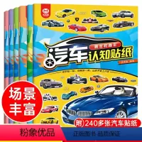 [正版]汽车贴纸书全6册 儿童贴纸书男孩工程车小车迷贴纸游戏书交通工具贴贴书益智趣味3-4到5-6岁以上幼儿专注力训练