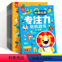 [正版]世界经典专注力培养贴纸游戏书3-6岁全8册宝宝益智认知玩具书智力大开发逻辑思维训练书幼儿卡通贴贴画粘贴书亲子互
