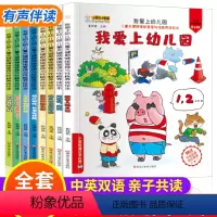 [正版]全套8册中英双语 我爱上幼儿园 幼儿园入园准备绘本儿童关键期情绪管理与性格养成绘本阅读3—6岁小班中班大班4-