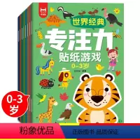 [正版]全8册3Q潜能开发游戏贴纸书 0-3岁专注力左右脑开发思维训练贴纸书幼儿潜能开发益智游戏贴贴画专注力宝宝益智趣