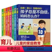 [正版]全套8册 孩子总是不自信妈妈怎么办系列 儿童怎么说才能听不听话不会管理安排时间不爱写作业 幼儿家庭育儿父母教育
