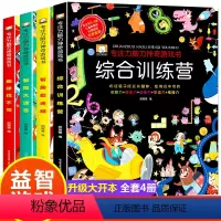 [正版]全4册专注力训练书 逻辑思维训练书籍 找不同专注力训练 思维训练益智游戏书 隐藏的图画捉迷藏3-6岁全脑开发观