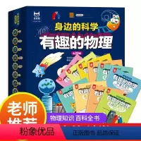 [正版]从小爱科学 有趣的物理全套20册 身边的科学真好玩 3-6-8岁儿童读物 这就是物理绘本 幼儿故事书科普类书籍