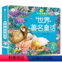 [正版]世界著名童话3d版立体儿童3d翻翻立体书 童话故事立体书0-3-4-5-6-7-10-12岁儿童图书 绘本故事