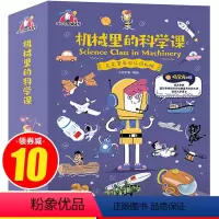 [正版]机械里的科学课 漫画版全套10册 这就是火箭无人机科普类书籍初中物理数学百科全书少年儿童小学生大百科少儿难不倒
