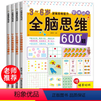 [正版]4册儿童全脑开发思维逻辑训练书600题阶梯数学3-4-5-6岁以上 幼儿园早教书籍儿童益智游戏书大班中班小班宝