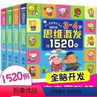 [正版]幼儿思维训练书1520题全4册 3-6-7岁宝宝数学逻辑思维训练早教书籍幼儿全脑开发智力儿童书 幼儿园中大班找