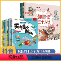 [正版]趣读三十六计漫画版 疯狂的十万个为什么小学版全套11册 漫画36计儿童版孙子兵法趣读小学生版 儿童绘本幼儿版