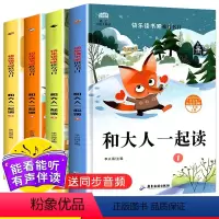 [正版]和大人一起读一年级上册必读全套4册注音版快乐读书吧一年级阅读课外书必读经典书目老师推 荐小学语文人教版配套小学