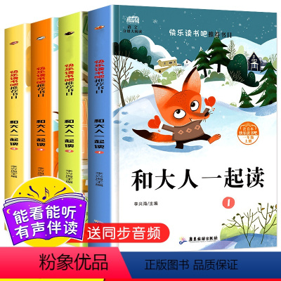 [正版]和大人一起读一年级上册必读全套4册注音版快乐读书吧一年级阅读课外书必读经典书目老师推 荐小学语文人教版配套小学